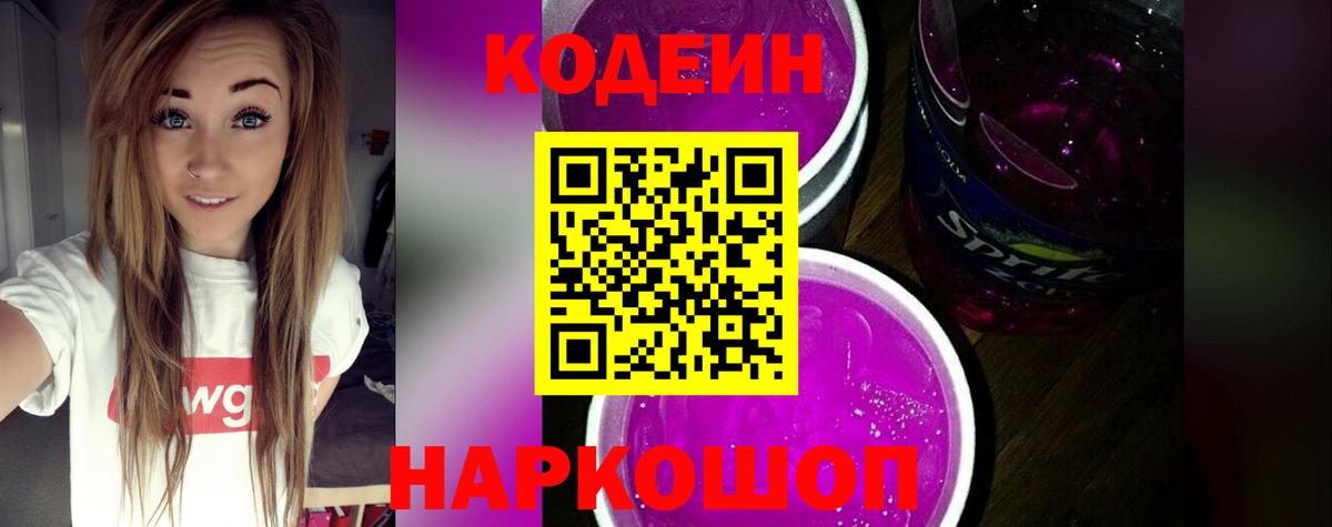 Кодеин Purple Drank  Вход с VPN  Донецк 